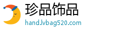 珍品饰品